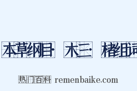 本草纲目·木三·楮组词是什么意思的图片